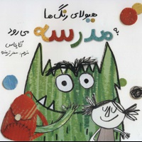 هیولای رنگ ها به مدرسه می رود